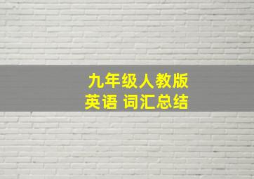 九年级人教版英语 词汇总结